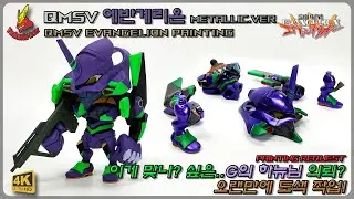 G의 하뉴님 의뢰? QMSV 에반게리온 메탈릭 도색 #gundam #gunpla #figure #피규어 #bandai #에반게리온 #Evangelion #エヴァンゲリオン #ガンダム