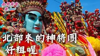 【 #知名神將團 #北部神將團 600人的進香部隊 #萬丹水仙宮金龍陣 接駕】台北 #蘆洲保和宮 往大潭保安宮南巡
