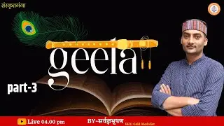 Geeta गीता Part-3 | sarwagya bhooshan | Sanskritganga |