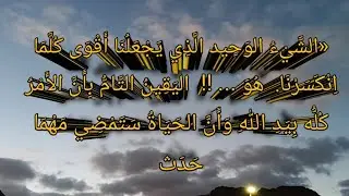 🔸الشيء الوحيد الذِي يجعلنَا أَقوى كلم اِنكسرنا.  هُوَ اليَقِينُ التام بِأن الأَمْرُ كُله بِيد الله☕️