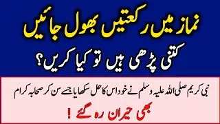 What to do if You Forget Rakat in Namaz?| Sajda-e-Sahw ka Tarika |Namaz KeMasail | Az Deeni Voice 
