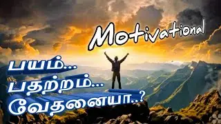 பயம், பதற்றம், வேதனையா? | Tamil Christian Motivation| Tamil Christian Message |Motivational Video 