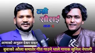 Tamri saurai with Sunil Nepali !! Mahesh BC !! 