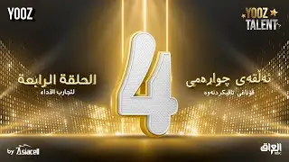 برنامج YOOZ Talent | الحلقة الرابعة