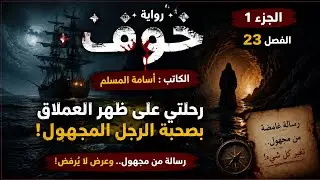 🔥 لن تتحمل ما يحدث في هذا الفصل! | رواية خوف – جحيم العودة إلى العالم السفلي الفصل الثالث و العشرون 