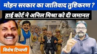 मोहन सरकार का जातिवादी तुष्टिकरण! अनिल मिश्रा को जमानत। ब्राह्मण सहित सवर्ण के साथ अन्याय! भीम आर्मी