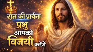 रात की प्रार्थना प्रभु आपको विजेय करेंगे #sister meera masih