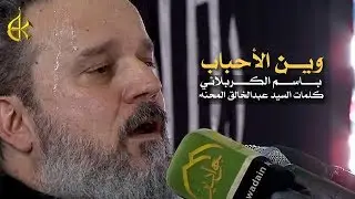 وين الأحباب | الرادود باسم الكربلائي