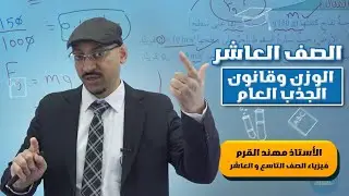الحصة المجانية الثانية 🙏 من فيزياء العاشر 💪 المنهاج الجديد 💎قانون الجذب العام💎 أ. #مهند_القرم