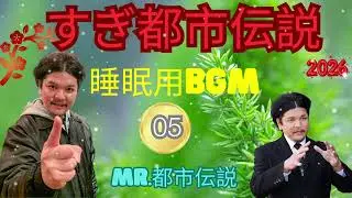 お笑いBGM ミスター都市伝説関暁夫#05