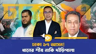 চায়ের কাপে নির্বাচনী ঝড়; ঢাকা-১৭ আসনে কে এগিয়ে? | Election Buzz | Tarique Rahman