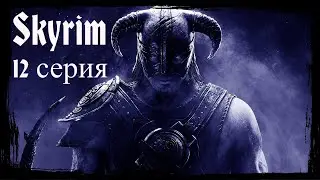 ⚔️ The Elder Scrolls V: Skyrim AE 🏹 ⭐12 СЕРИЯ⭐ ЗАТЯНУЛО )))