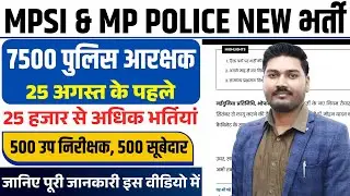 MPSI & MP POLICE NEW भर्ती | 25 अगस्त के पहले | 7500 पुलिस आरक्षक | 500 उप निरीक्षक, 500 सूबेदार