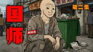 吃著泔水的“國師”：我在垃圾桶旁下大棋｜網格員的一生 第二集 ｜Mr .卡皮扒拉