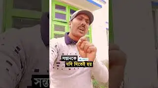 সন্তানকে যদি দিতেই হয় | Bengali Motivational Short Video | #shorts #motivation #banglainspirational