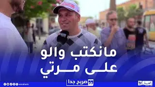 صريح جدا / هل يكتب الرجل الجزائري أملاكه بإسم زوجته