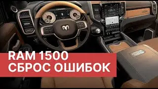 RAM лайфхаки. RAM 1500. Как сбросить ошибки без посещения сервиса DODGE RAM 1500 (Додж Рам)