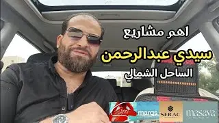 اهم مشاريع سيدي عبدالرحمن الساحل الشمالي