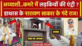 Hathras Stampede: Bhole Baba के कमरे में लड़कियों की एंट्री, Narayan Sakar के कई राज| वनइंडिया हिंदी