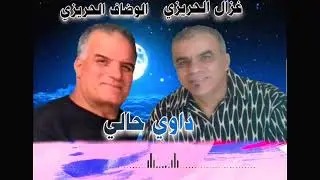 الفنان غزال الحريزي و الفنان الوضاف الحريزي جديد 2024 داوي حالي Dawi Hali