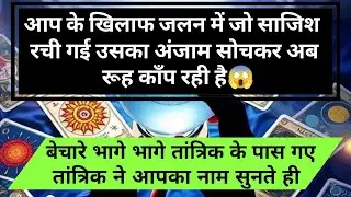 😱आप के खिलाफ जलन में जो साजिश रची गई उसका अंजाम सोचकर अब रूह काँप रही ह universe message daily