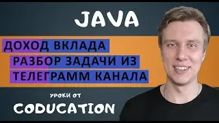 Разбор задачи из телеграмм канала. Курс Java для начинающих с нуля.  Обучение Java с нуля до Junior
