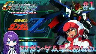 【SDガンダム ジージェネレーション ジェネシス for Nintendo Switch】ZZやっていく～！