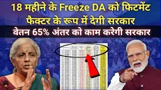 18 महीने के Freeze DA को फिटमेंट फैक्टर के रूप में देगी govt |8th pay commission latest news today