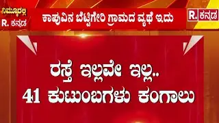 Udupi Road controversy | ರಸ್ತೆ ಇಲ್ಲವೇ ಇಲ್ಲ.. 41 ಕುಟುಂಬಗಳು ಕಂಗಾಲು | Karnataka Rural Development