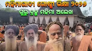ମହିମାଗାଦୀ ଗୋଷ୍ଠୀ ଭିକ୍ଷା ୨୦୨୬🙏🏿|| Mahima Gadi || Joranda Gadi || Mahima Dharma