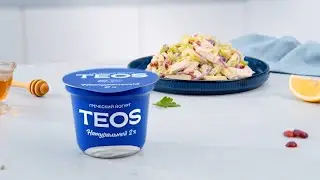 Йогурт TEOS. Салат-латук.
