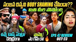 Did Sanjana Bodyshame Divya??  | BIGGBOSS 9 Telugu | EP 47 Review By Geetu Royal | Oct 23 | Star Maa