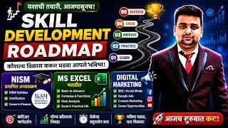 Skill Development Roadmap NISM कौशल्य विकास | MS Excel मराठीत | Digital Marketing मराठीत #youtube