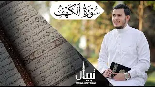 سورة الكهف لا يفوتك أجرها - بصوت يزلزل القلوب والعقول للقارئ علاء عقل  Sourate al kahf Full