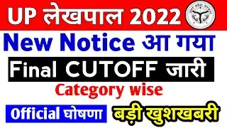 Up lekhpal cut off 2022 | Up lekhpal news today | up lekhpal Final Cutoff | up lekhpal news today