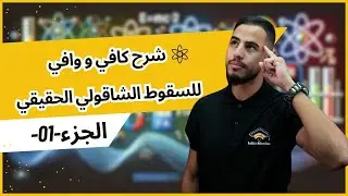 ✅️شرح درس السقوط الشاقولي الحقيقي لجسم صلب في الهواء (الجزء01) #bac2025