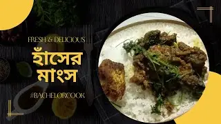 হাঁসের মাংস রান্না ব্যাচেলর স্টাইল (২–৩ পিস) || Bachelor Cook ||