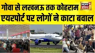 उड़ानें रद्द, यात्री बेहाल, इंडिगो पर सवाल | Indigo Flight News Today | Indigo Flight Cancelled
