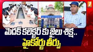 మెదక్ కలెక్టర్ కు జైలు శిక్ష.. హైకోర్టు తీర్పు | Medak Collector Rahul Raj Gets 6-Month Jail Term