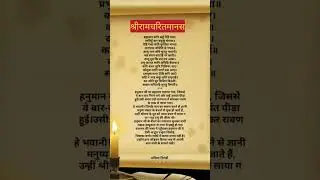 #tulsidas #ramcharitmanas #ayodhyadham #sryu #ramayandhun #avadh #ramayanchaupai #ayodhyaramkipaidi