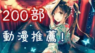 200部好看的後宮+戀愛+戰鬥+賣肉+異世界+熱血運動+日常搞笑+胃痛動漫推薦｜小卯貓【補番推薦part.1】