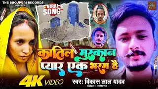 #ViralBhojpuriSong | Payar Ek Bharam hai | Muskan Murder case |TNS Bhojpuri Records