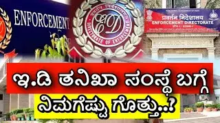ಜಾರಿ ನಿರ್ದೇಶನಾಲಯ, ಇ.ಡಿ ತನಿಖಾ ಸಂಸ್ಥೆ ಬಗ್ಗೆ  ಇನ್ನೆಲ್ಲೂ ಇಲ್ಲದ ಮಾಹಿತಿ, Enforcement Directorate Functions