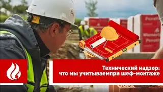 Что такое шеф-монтаж Wienerberger