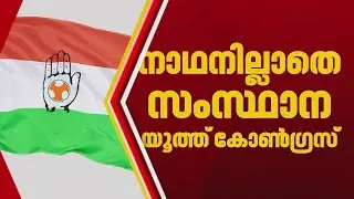 നാഥനില്ലാതെ സംസ്ഥാന യൂത്ത് കോൺഗ്രസ്, അധ്യക്ഷനെ നിയമിക്കാൻ കഴിയാതെ ദേശീയ നേതൃത്വം | Youth Congress
