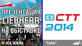 Презентация LIEBHERR  на CTT'2014