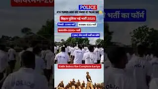 बिहार पुलिस नई भर्ती 2025 | CSBC फॉर्म सिपाही -22000 पद | वनरक्षक - 1600+ पद | फायरमैन - 2000+ पद