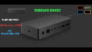 Surface Dock2 を購入したので色々調べてみた 【サーフェスドック2】【外部ディスプレイ】【HUB】