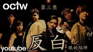 反白| OCTW 3【粵語中字】（陳小春、陳國坤、吳孟達等無份主演）