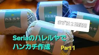 handmade👐arisu 編んでリハビリ 『ハンカチシリーズ』Seriaのハレルヤでハンカチ作成 Part１#ハンドメイド #手編み